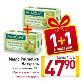 Акция - Мыло Palmolive Натурэль