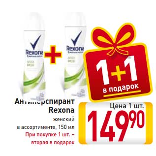 Акция - Антиперспирант Rexona