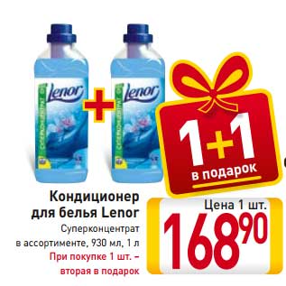 Акция - Кондиционер для белья Lenor