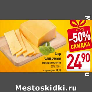 Акция - Сыр Сливочный 50%