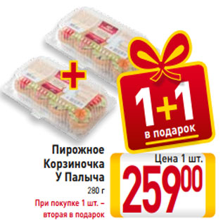 Акция - Пирожное Корзиночка У Палыча 280 г При покупке 1 шт. – вторая в подарок