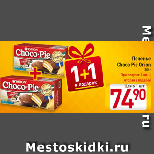 Акция - Печенье Choco Pie Orion