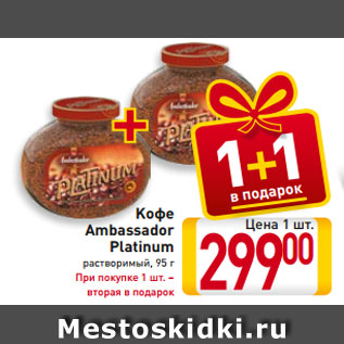 Акция - Кофе Ambassador Platinum