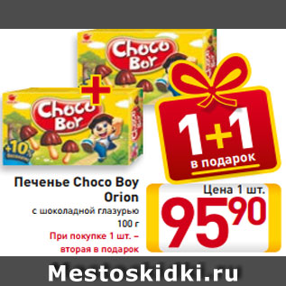 Акция - Печенье Choco Boy orion