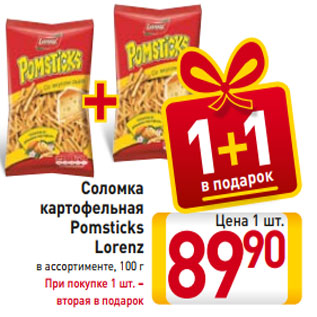 Акция - Соломка картофельная Pomsticks Lorenz