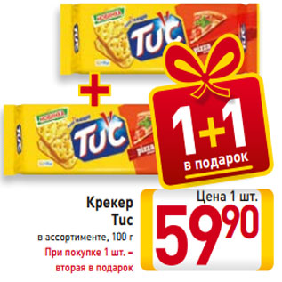 Акция - Крекер Tuc