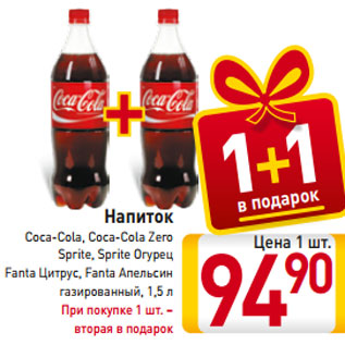 Акция - Напиток Coca-Cola / Coca-Cola Zero / Sprite / Sprite огурец / Fanta цитрус / Fanta апельсин газированный