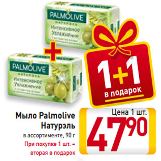 Акция - Мыло Palmolive Натурэль