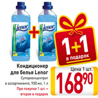 Акция - Кондиционер для белья Lenor