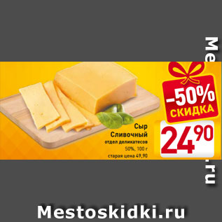 Акция - Сыр Сливочный отдел деликатесов 50%, 100 г