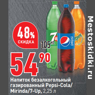 Акция - Напиток безалкогольный газированный Pepsi-Cola/ Mirinda/7-Up, 2