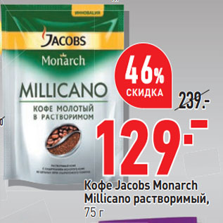 Акция - Кофе Jacobs Monarch Millicano растворимый,