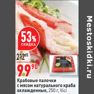 Акция - Крабовые палочки с мясом натурального краба охлажденные, 250 г, Vici