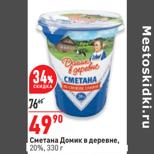 Акция - Сметана Домик в деревне, 20%,