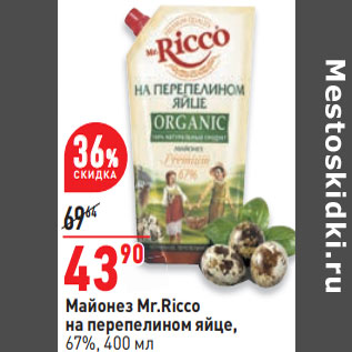 Акция - Майонез Mr.Ricco на перепелином яйце, 67%