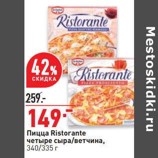 Акция - Пицца Ristorante четыре сыра/ветчина, 340/335 г