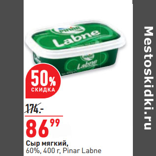 Акция - Сыр мягкий, 60%, 400 г, Pinar Labne