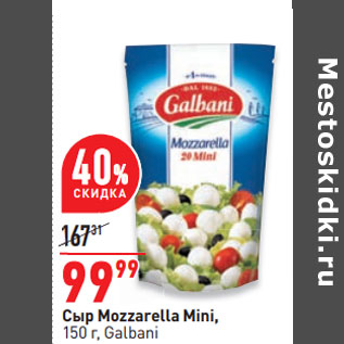 Акция - Сыр Mozzarella Mini, 150 г, Galbani