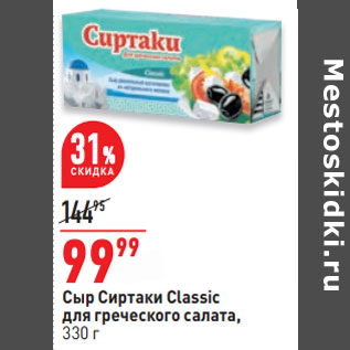 Акция - Сыр Сиртаки Classic для греческого салата,