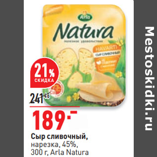 Акция - Сыр сливочный, нарезка, 45%, 300 г, Аrla Natura