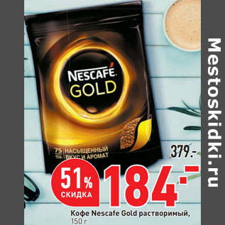 Акция - Кофе Nescafe Gold растворимый,