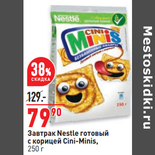 Акция - Завтрак Nestle готовый с корицей Cini-Minis,