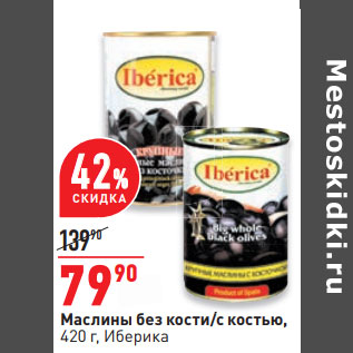 Акция - Маслины без кости/с костью, 420 г, Иберика