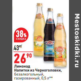Акция - Лимонад Напитки из Черноголовки, безалкогольный, газированный, 0