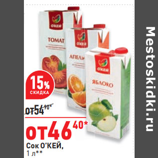 Акция - Сок О’КЕЙ