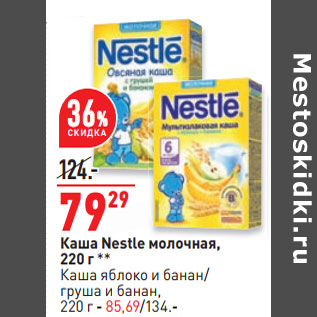 Акция - Каша Nestle молочная,