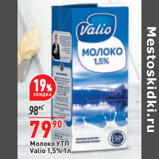 Акция - Молоко УТП Valio 1,5%