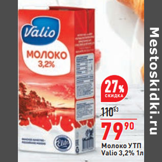 Акция - Молоко УТП Valio 3,2%