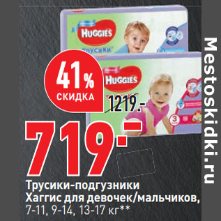 Акция - Трусики-подгузники Хаггис для девочек/мальчиков, 7-11, 9-14, 13-17 кг**