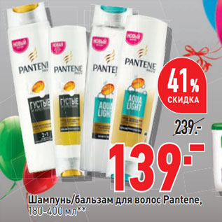 Акция - Шампунь/бальзам для волос Pantene, 180-400 мл**