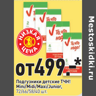 Акция - Подгузники детские ТЧН! Mini/Midi/Maxi/Junior, 72/66/58/40 шт.