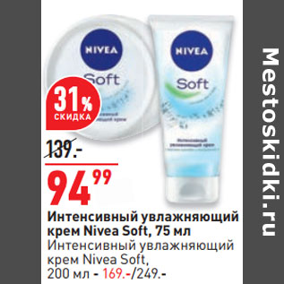 Акция - Интенсивный увлажняющий крем Nivea Soft, 75 мл