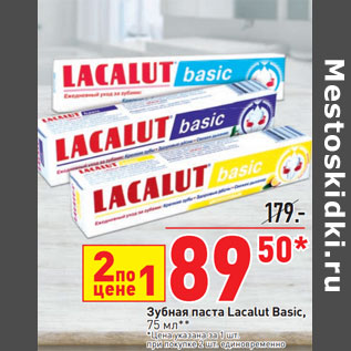 Акция - Зубная паста Lacalut Basic,