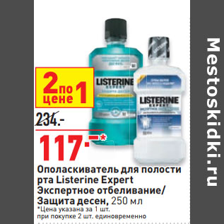 Акция - Ополаскиватель для полости рта Listerine Expert Экспертное отбеливание/ Защита десен,