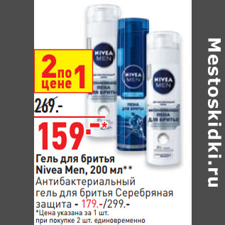 Акция - Гель для бритья Nivea Men, 200 мл**