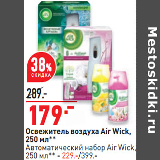 Акция - Освежитель воздуха Air Wick,