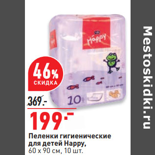 Акция - Пеленки гигиенические для детей Happy, 60 х 90 см