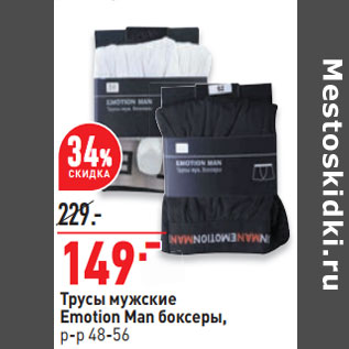 Акция - Трусы мужские Emotion Man боксеры, р-р 48-56