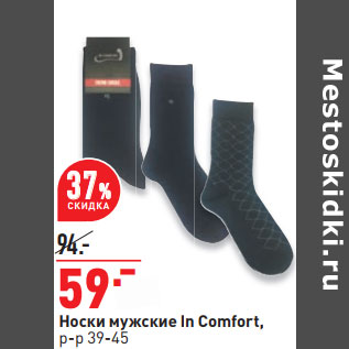 Акция - Носки мужские In Comfort, р-р 39-45