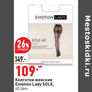 Акция - Колготки женские Emotion Lady SOLE, 40 den