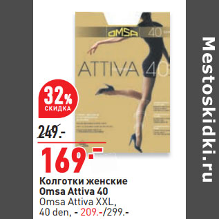 Акция - Колготки женские Omsa Attiva 40 Omsa Attiva XXL, 40 den,