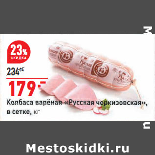 Акция - Колбаса вареная Русская Черкизовская