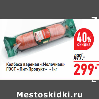 Акция - Колбаса вареная Молочная ГОСТ Пит продукт