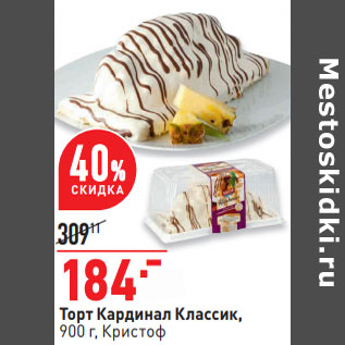 Акция - Торт Кардинал Классик, 900 г, Кристоф