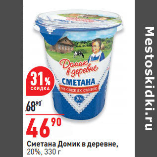 Акция - Сметана Домик в деревне, 20%,