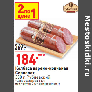 Акция - Колбаса варено-копченая Сервелат, 350 г, Рублевский